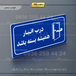 پلاک مولتی راهنما درب انبار همیشه بسته باشد - تصویر 11